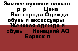 Зимнее пуховое пальто Moncler р-р 42-44 › Цена ­ 2 200 - Все города Одежда, обувь и аксессуары » Женская одежда и обувь   . Ненецкий АО,Варнек п.